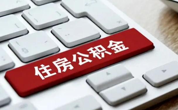 西双版纳公积金辞职就可以取出来吗（公积金辞职后可以提出来吗）